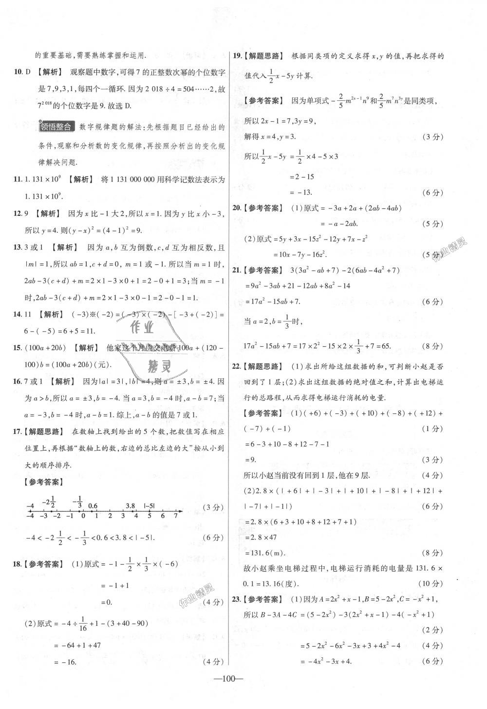 2018年金考卷活页题选七年级数学上册人教版 第10页