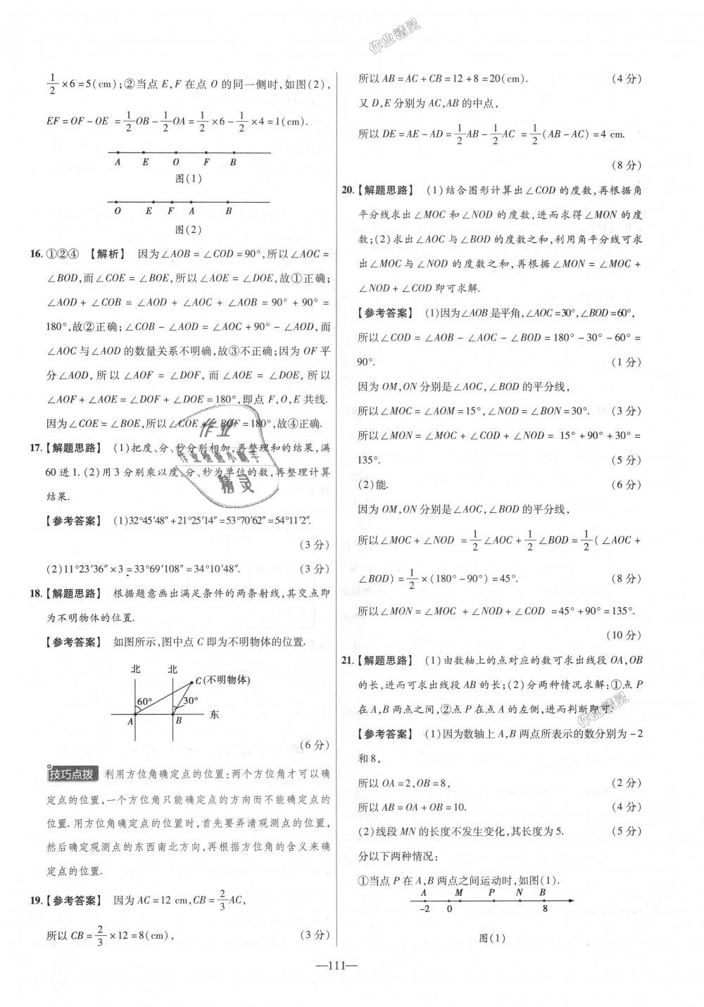 2018年金考卷活頁題選七年級(jí)數(shù)學(xué)上冊(cè)人教版 第21頁