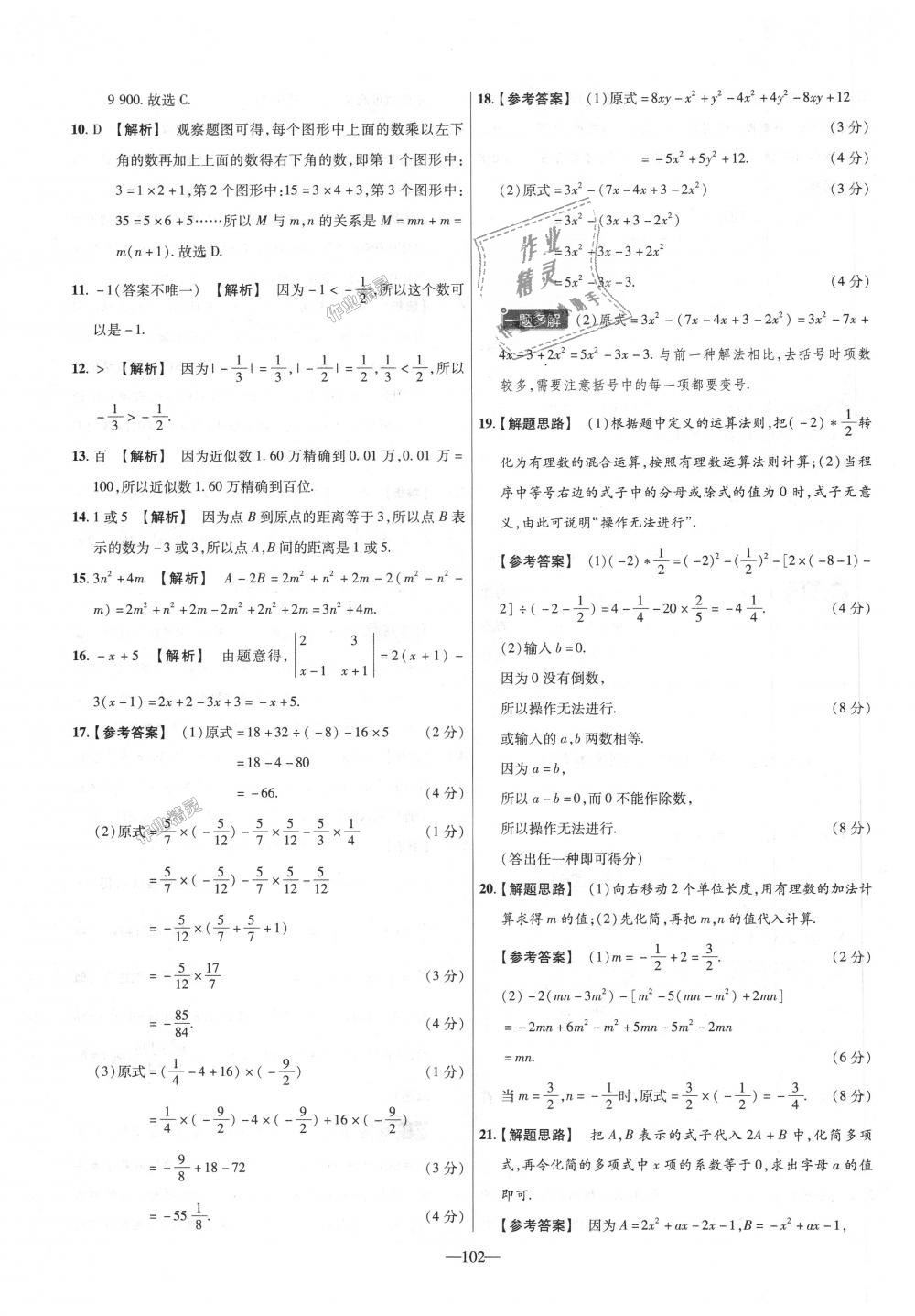 2018年金考卷活頁題選七年級數(shù)學上冊人教版 第12頁