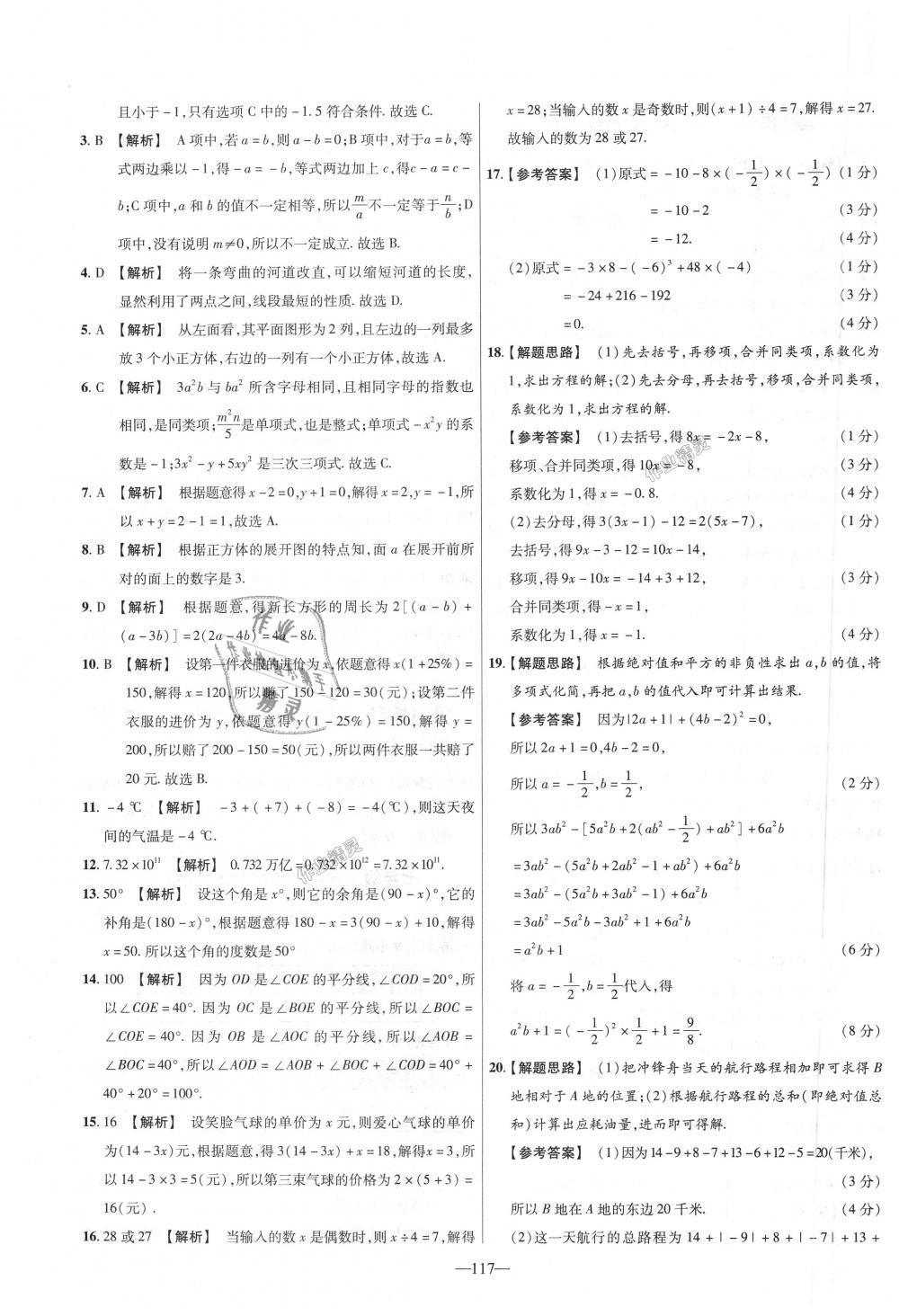 2018年金考卷活頁題選七年級數(shù)學(xué)上冊人教版 第27頁