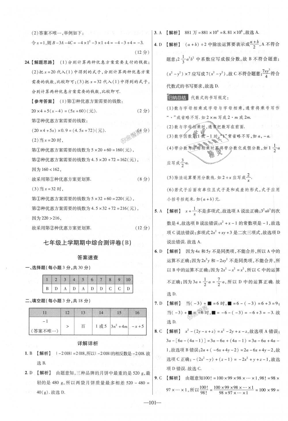 2018年金考卷活頁題選七年級數(shù)學(xué)上冊人教版 第11頁