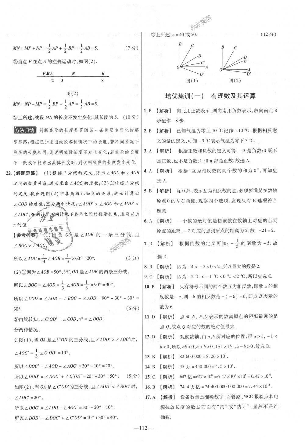 2018年金考卷活頁題選七年級數(shù)學上冊人教版 第22頁