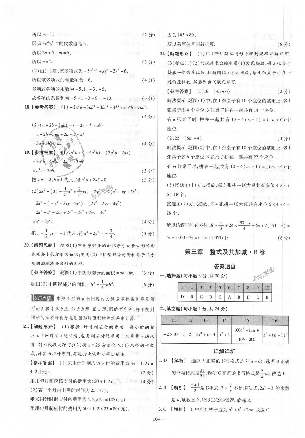 2018年金考卷活頁題選七年級數(shù)學上冊北師大版 第8頁