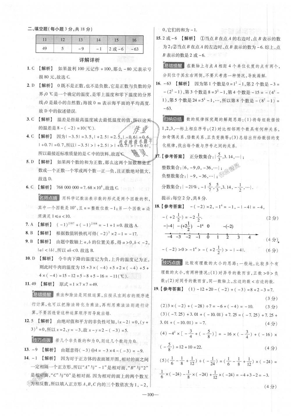 2018年金考卷活頁(yè)題選七年級(jí)數(shù)學(xué)上冊(cè)北師大版 第4頁(yè)