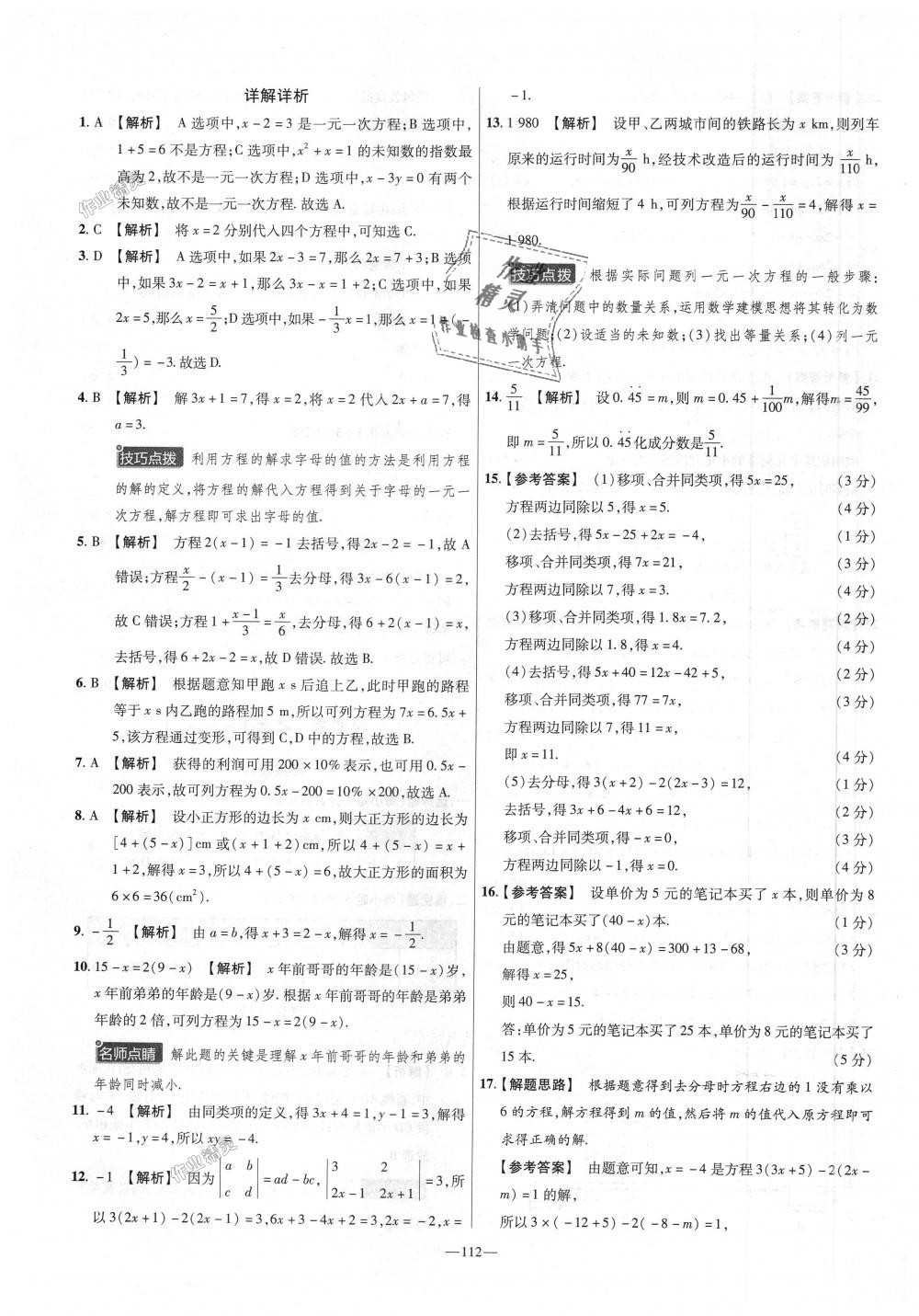 2018年金考卷活頁題選七年級(jí)數(shù)學(xué)上冊(cè)北師大版 第16頁