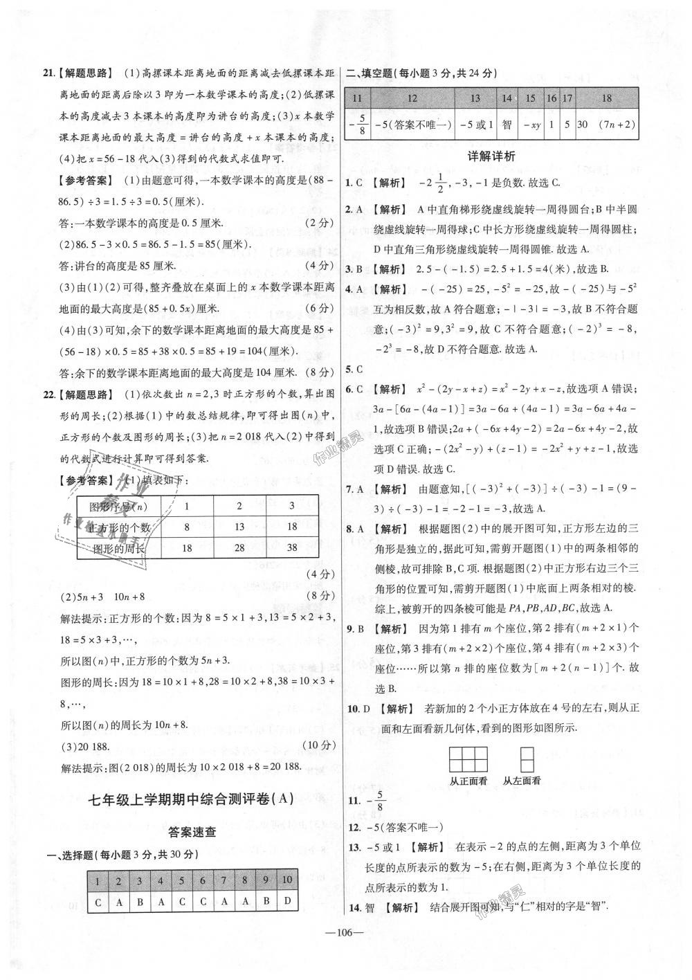 2018年金考卷活頁題選七年級數(shù)學上冊北師大版 第10頁