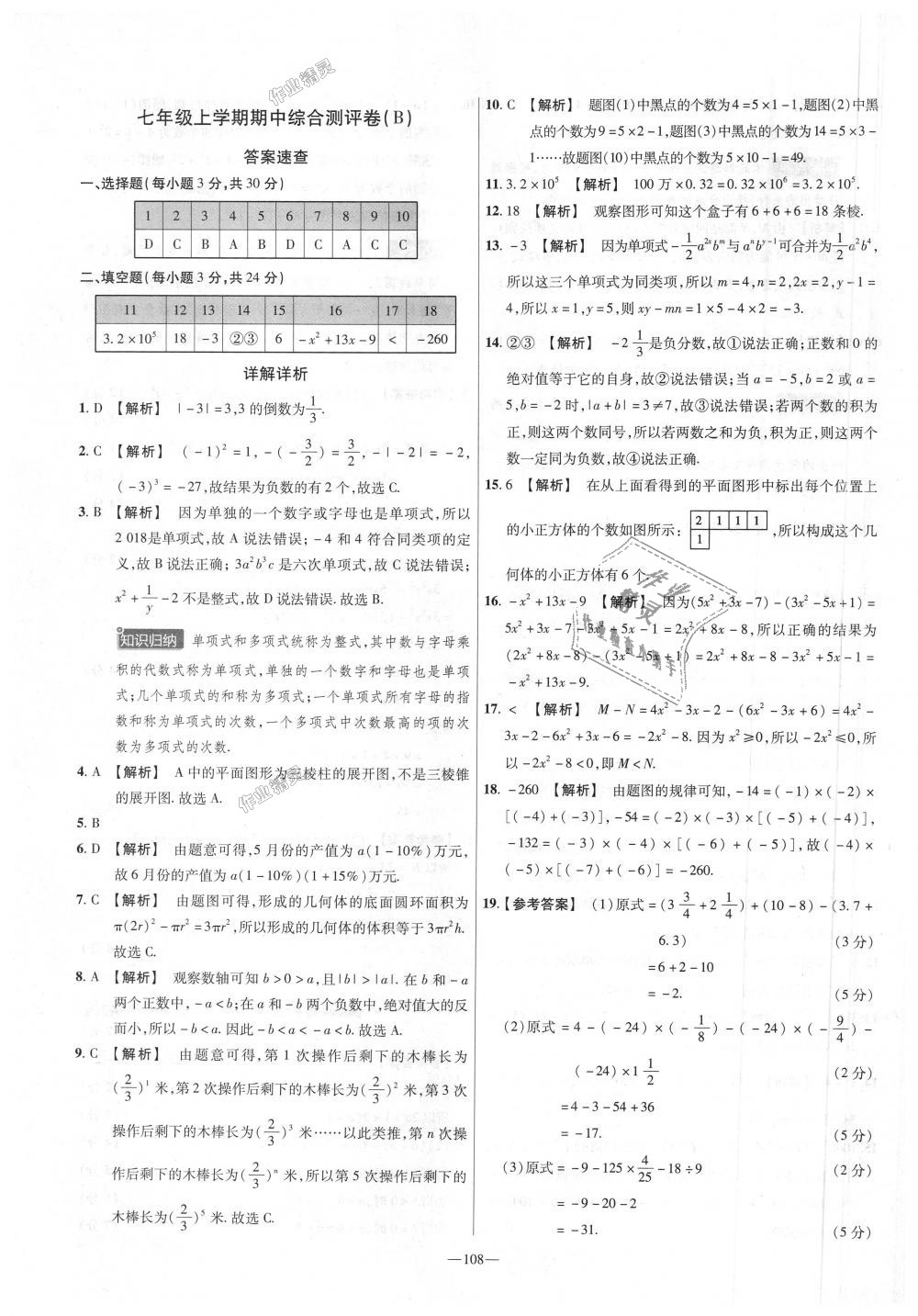 2018年金考卷活頁(yè)題選七年級(jí)數(shù)學(xué)上冊(cè)北師大版 第12頁(yè)