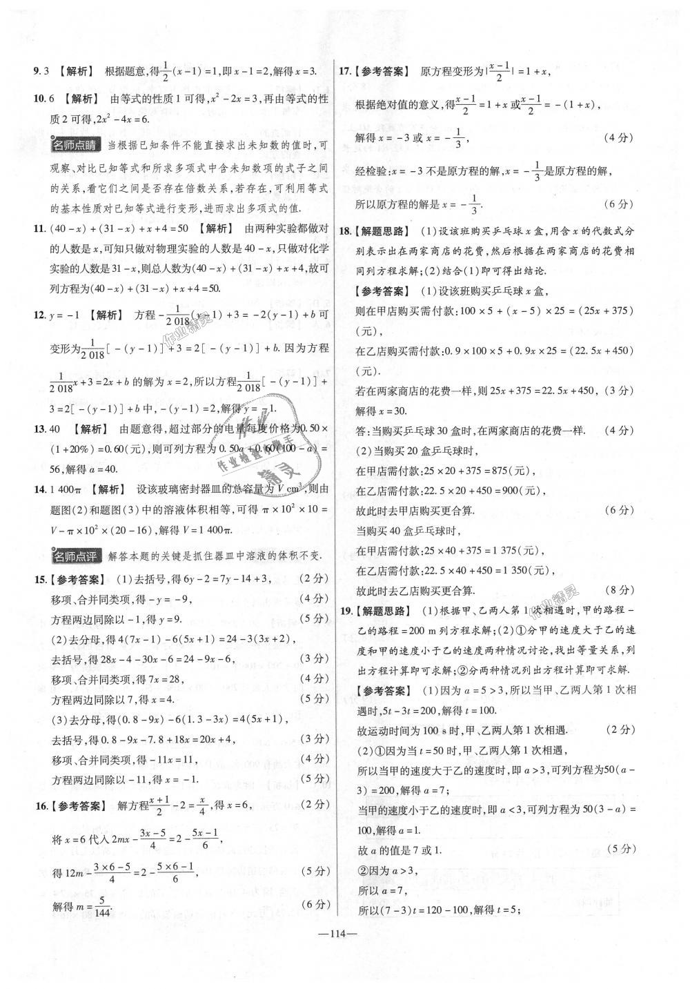 2018年金考卷活頁題選七年級數(shù)學(xué)上冊北師大版 第18頁