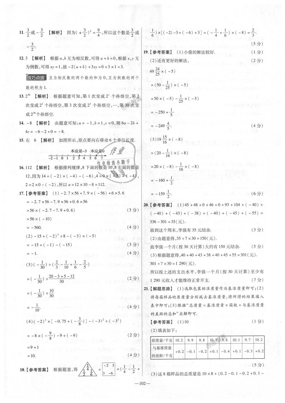 2018年金考卷活頁題選七年級數(shù)學(xué)上冊北師大版 第6頁