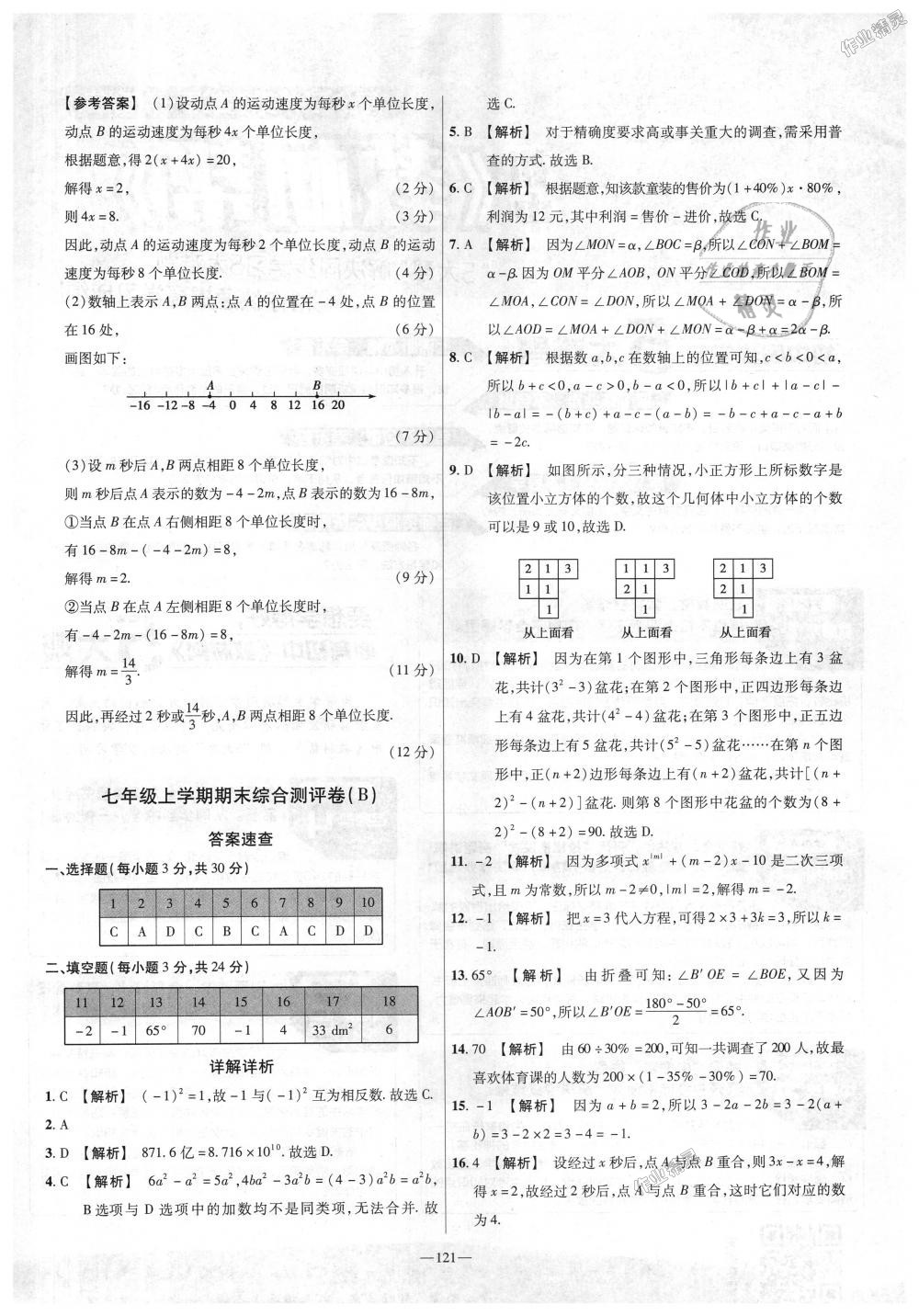 2018年金考卷活頁題選七年級數(shù)學(xué)上冊北師大版 第25頁