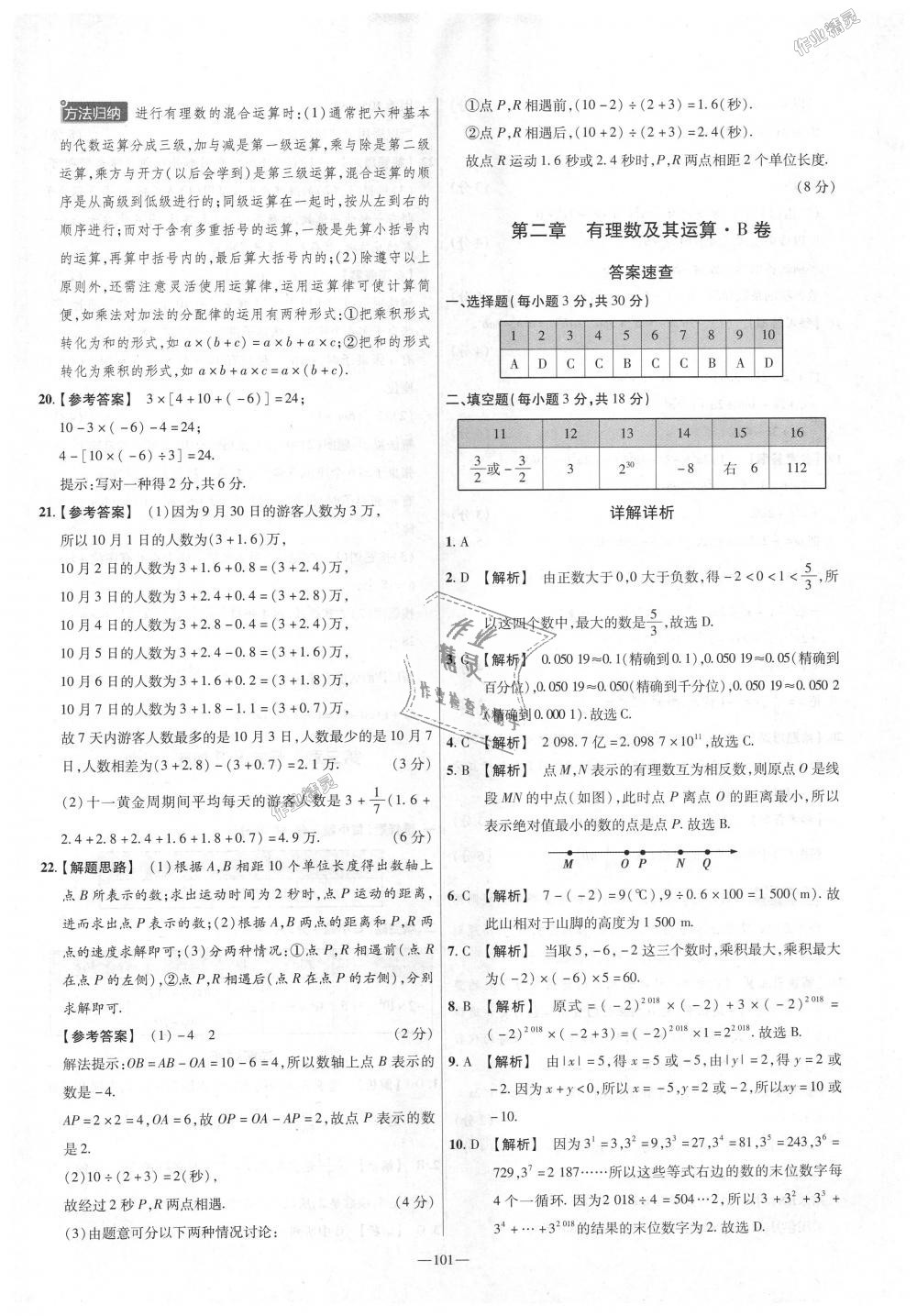 2018年金考卷活頁題選七年級數(shù)學上冊北師大版 第5頁