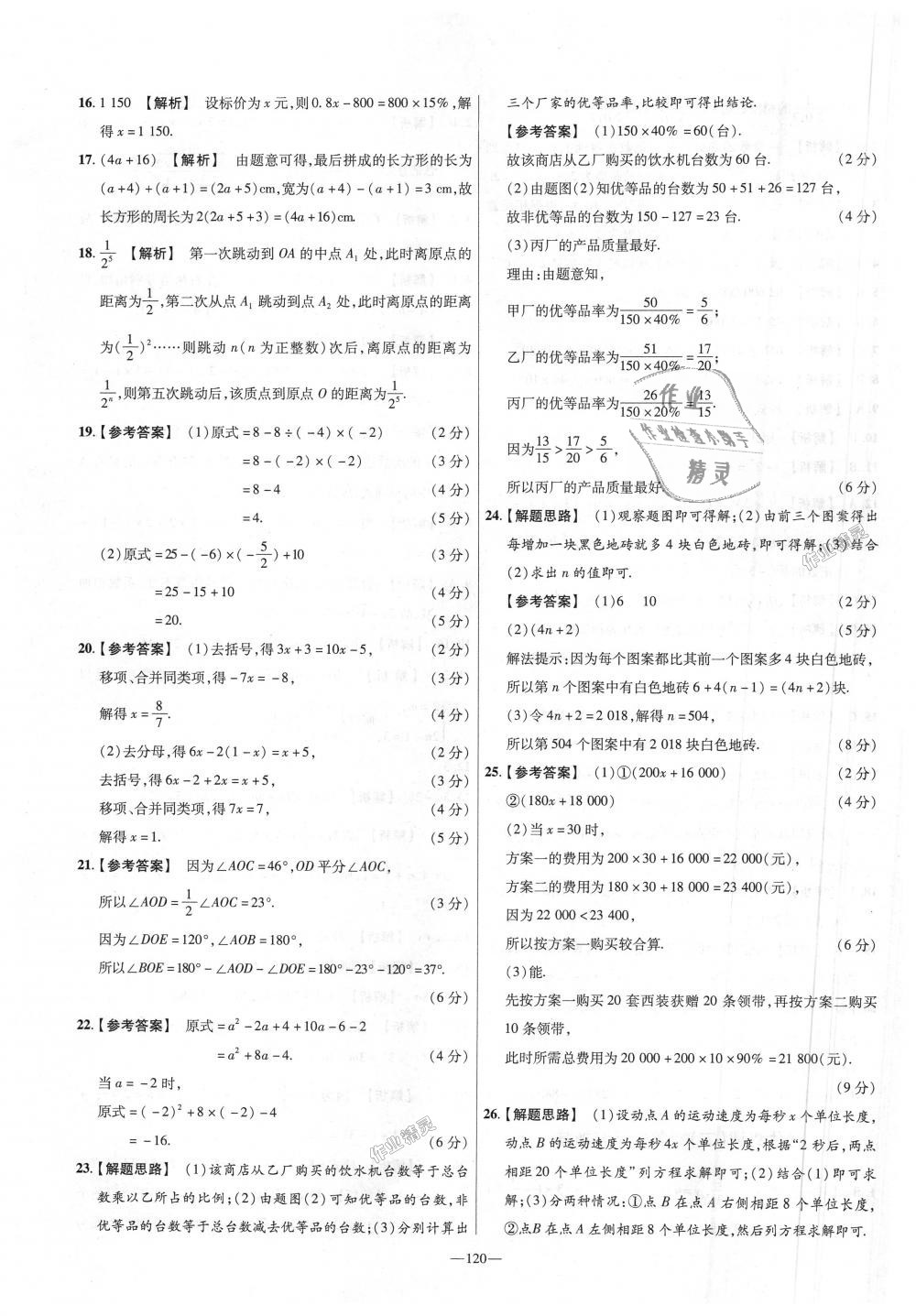 2018年金考卷活頁題選七年級數(shù)學(xué)上冊北師大版 第24頁