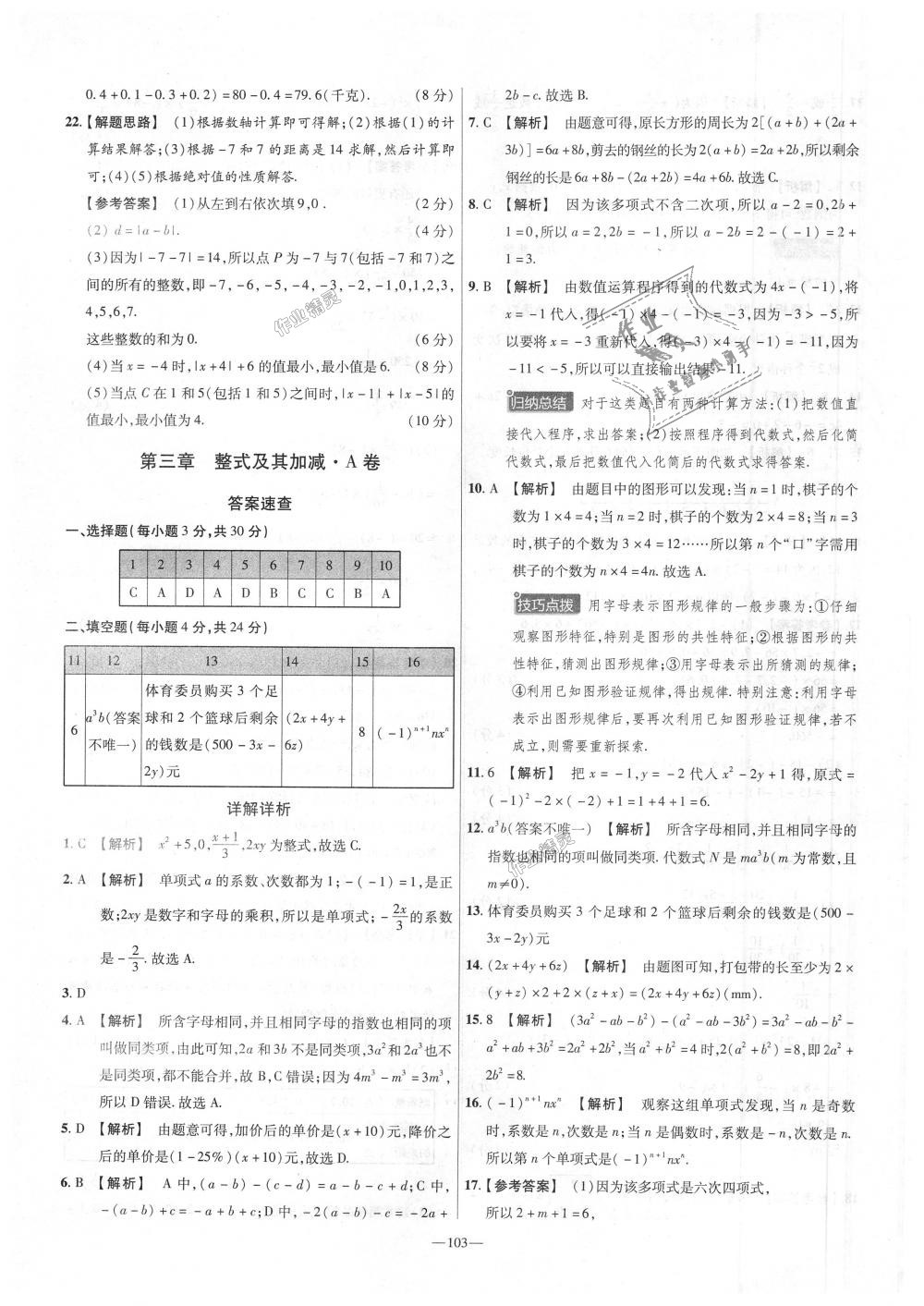 2018年金考卷活頁(yè)題選七年級(jí)數(shù)學(xué)上冊(cè)北師大版 第7頁(yè)