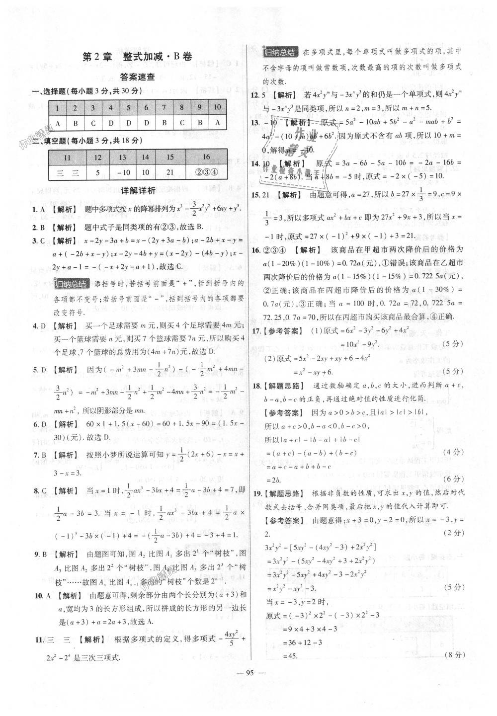 2018年金考卷活頁題選七年級(jí)數(shù)學(xué)上冊(cè)滬科版 第5頁