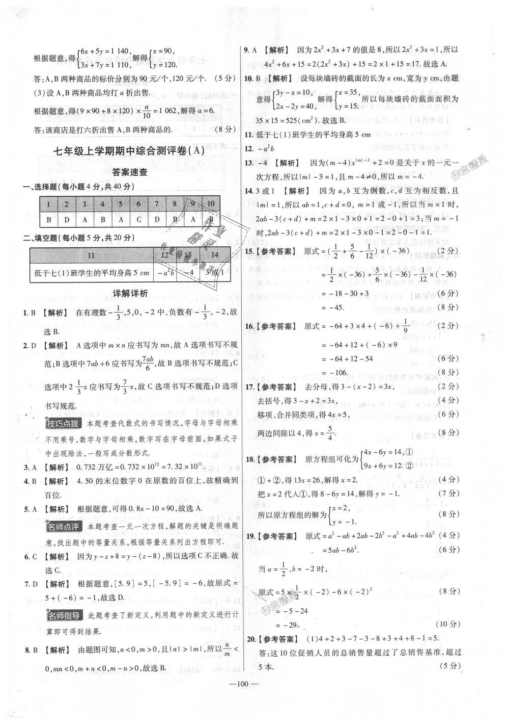 2018年金考卷活頁題選七年級數(shù)學(xué)上冊滬科版 第10頁