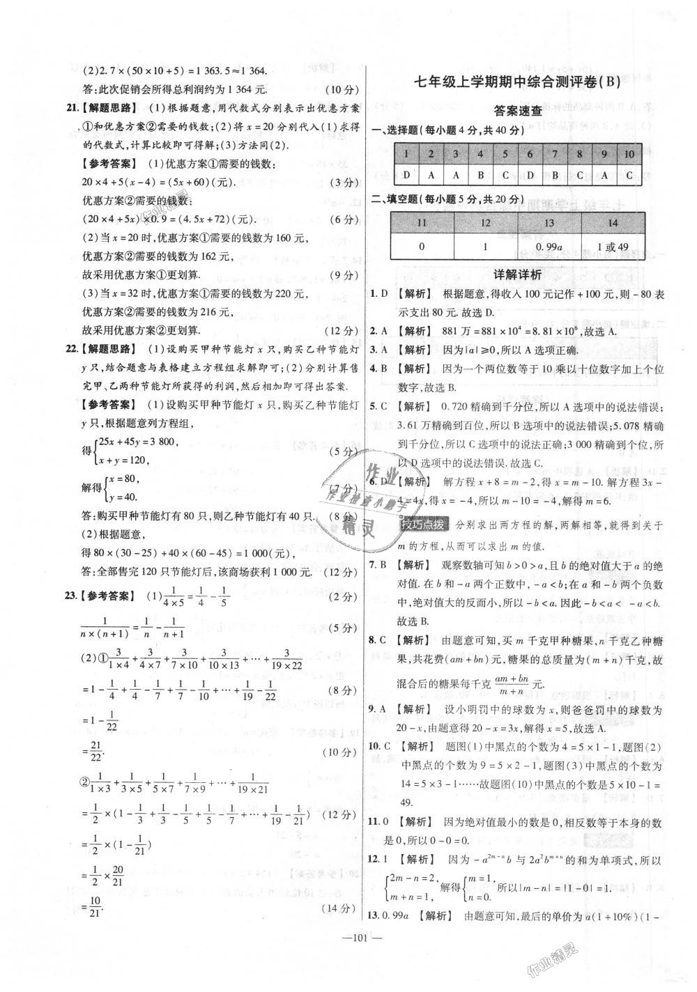 2018年金考卷活頁(yè)題選七年級(jí)數(shù)學(xué)上冊(cè)滬科版 第11頁(yè)