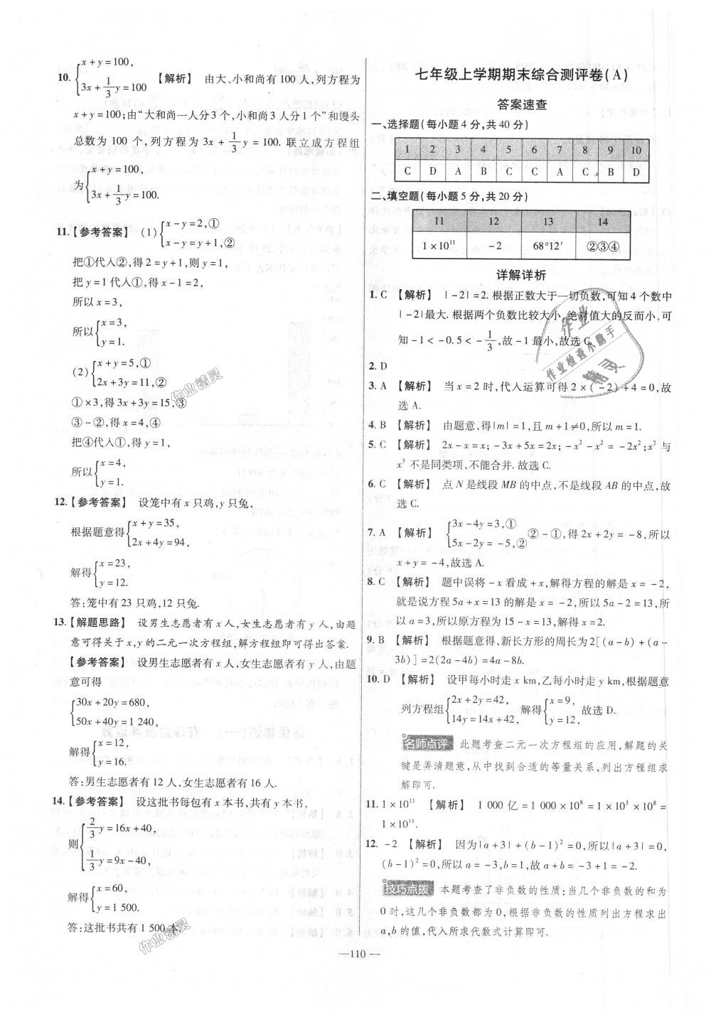 2018年金考卷活頁題選七年級數(shù)學上冊滬科版 第20頁