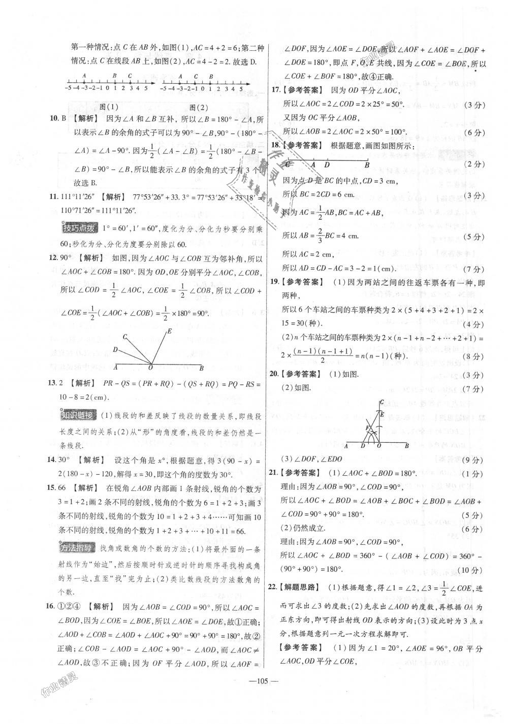 2018年金考卷活頁題選七年級數(shù)學上冊滬科版 第15頁