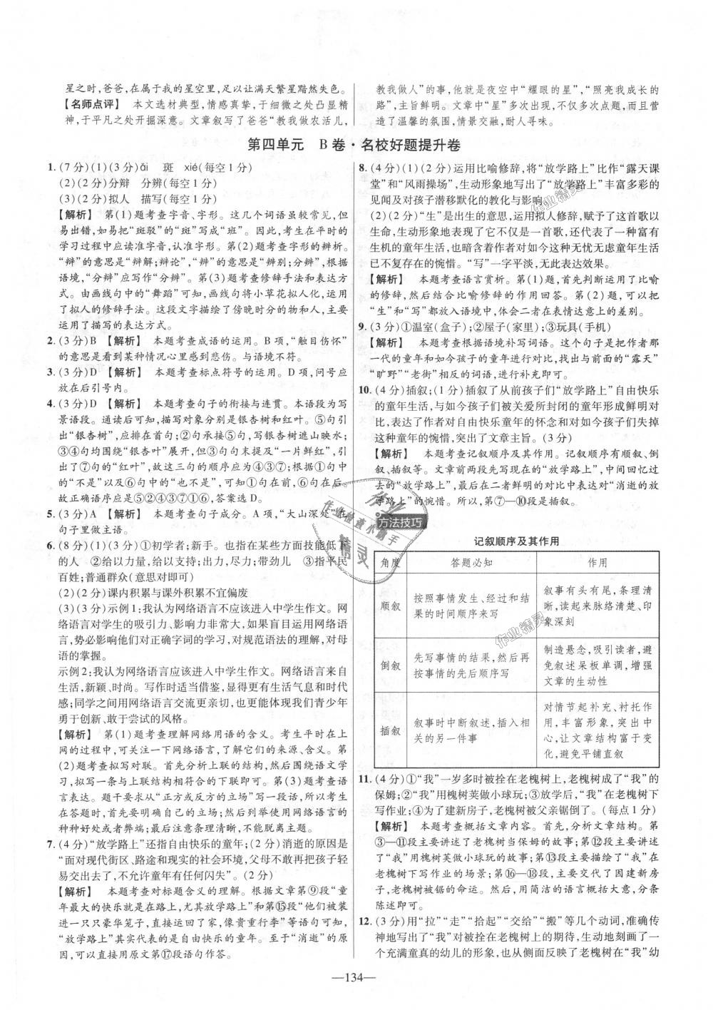 2018年金考卷活頁(yè)題選八年級(jí)語(yǔ)文上冊(cè)人教版 第14頁(yè)