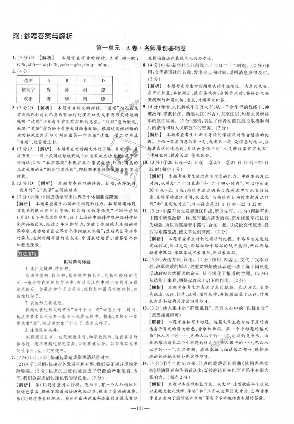 2018年金考卷活頁題選八年級語文上冊人教版 第1頁