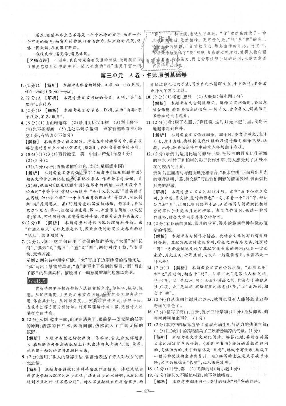 2018年金考卷活页题选八年级语文上册人教版 第7页