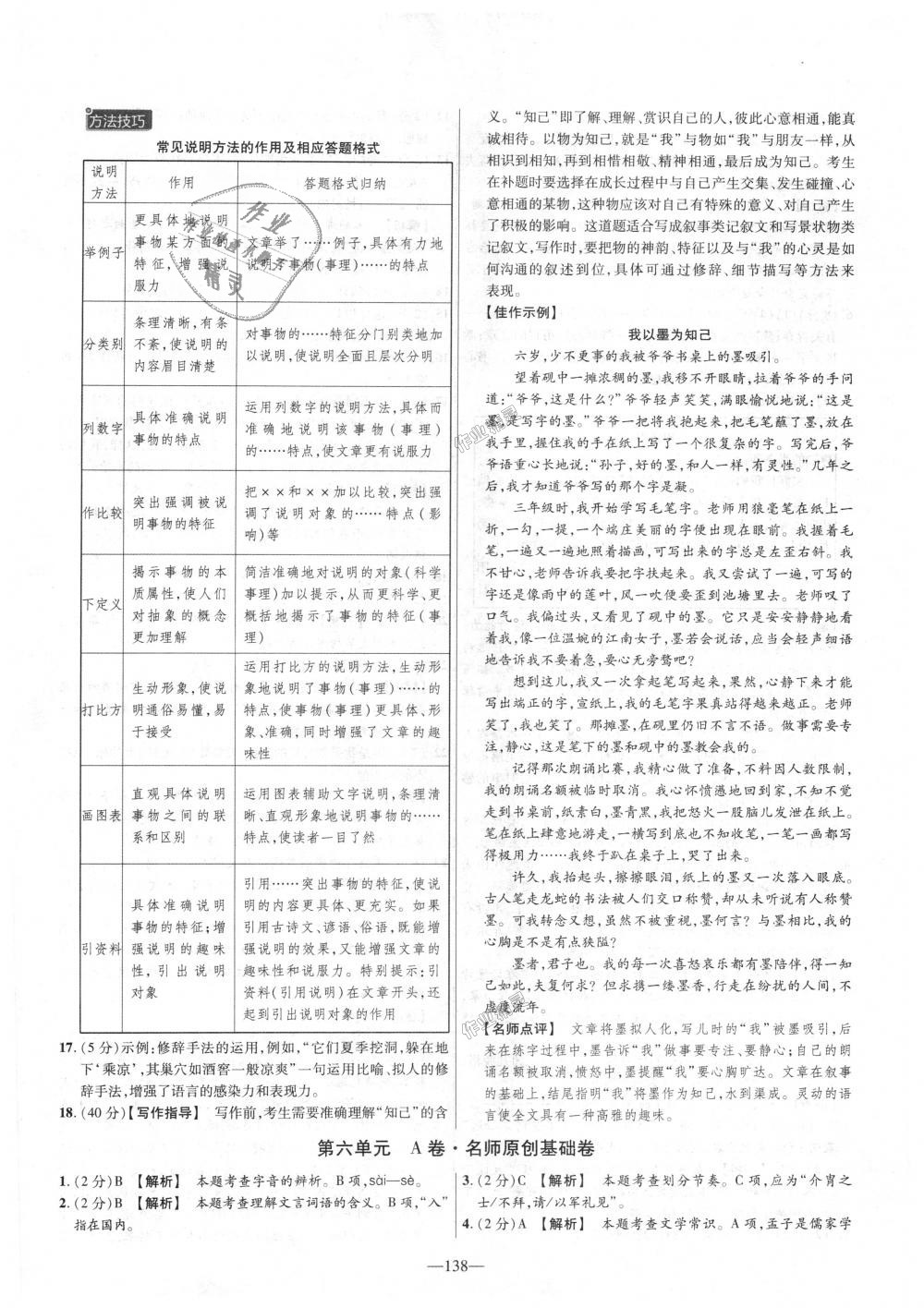 2018年金考卷活頁題選八年級語文上冊人教版 第18頁