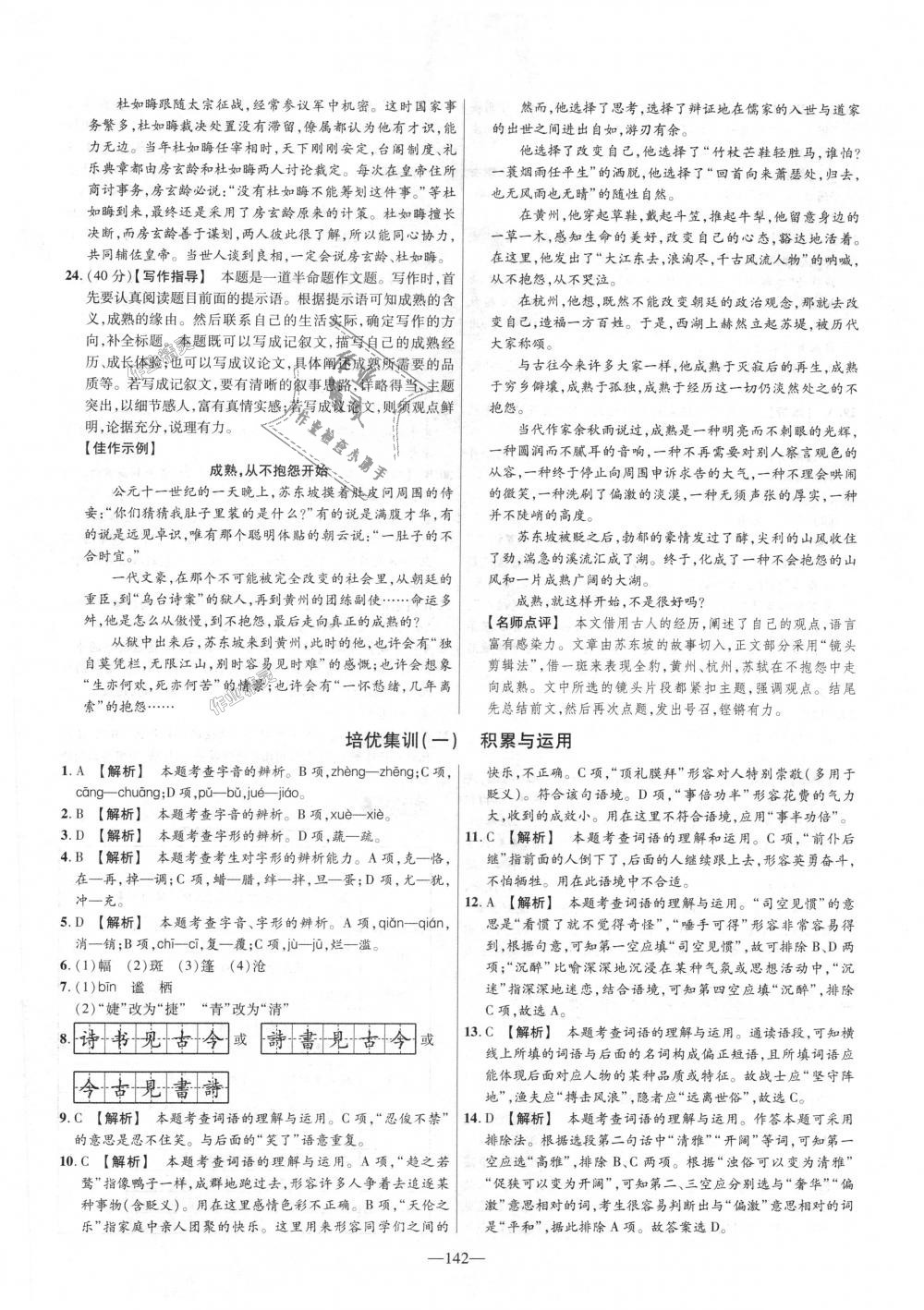 2018年金考卷活頁題選八年級語文上冊人教版 第22頁