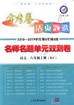 2018年金考卷活頁(yè)題選八年級(jí)語(yǔ)文上冊(cè)人教版