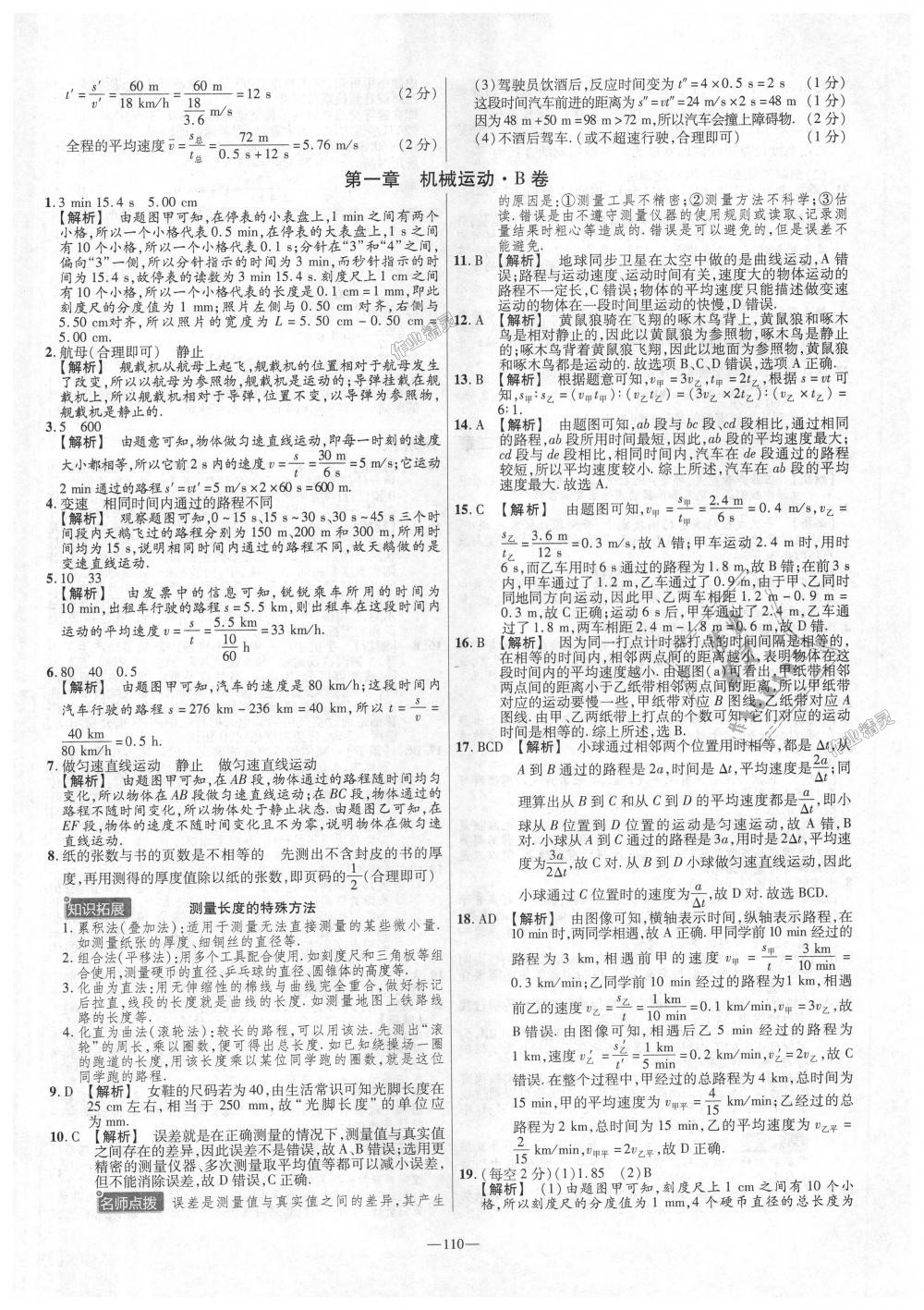 2018年金考卷活页题选八年级物理上册人教版 第2页