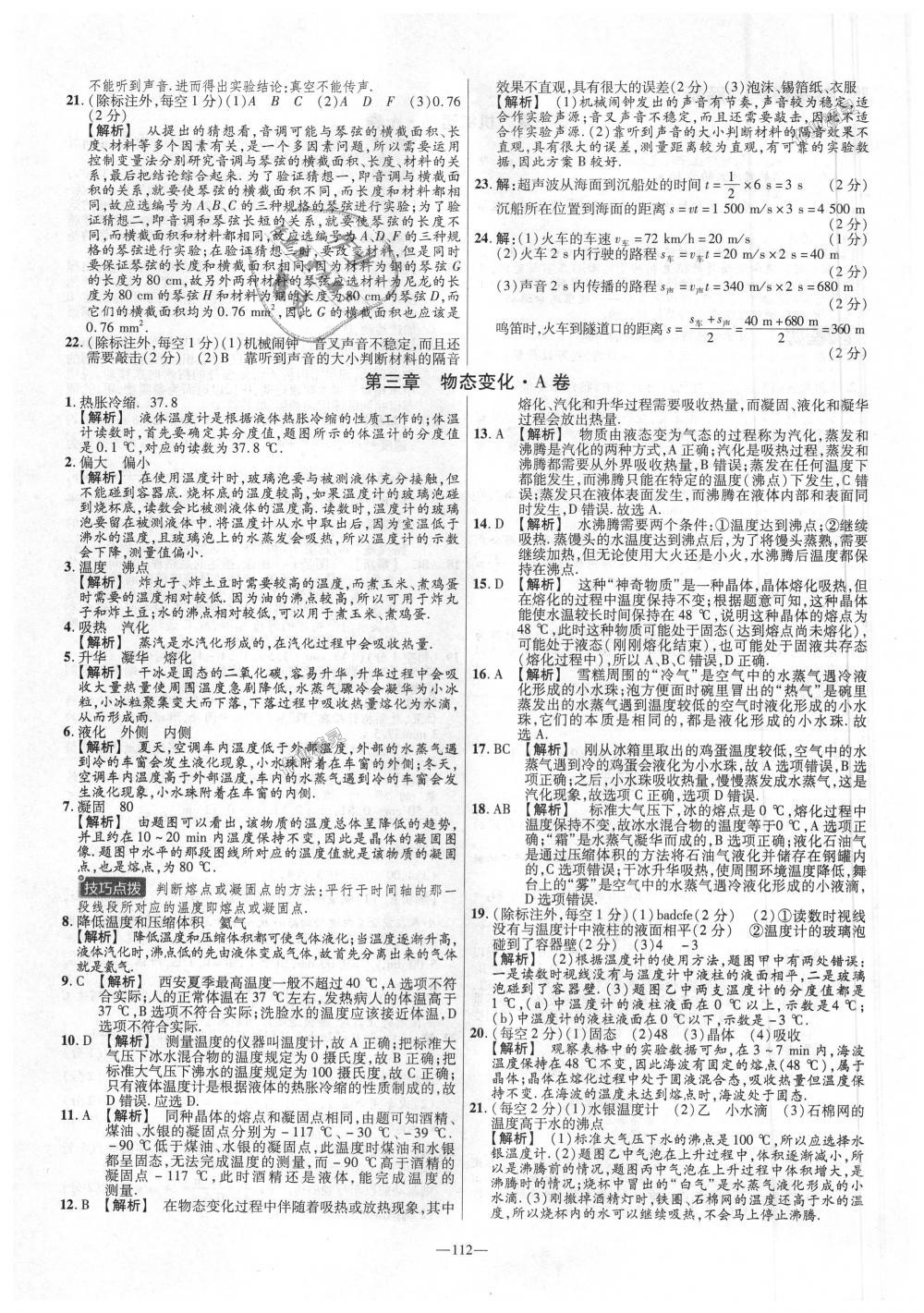 2018年金考卷活页题选八年级物理上册人教版 第4页