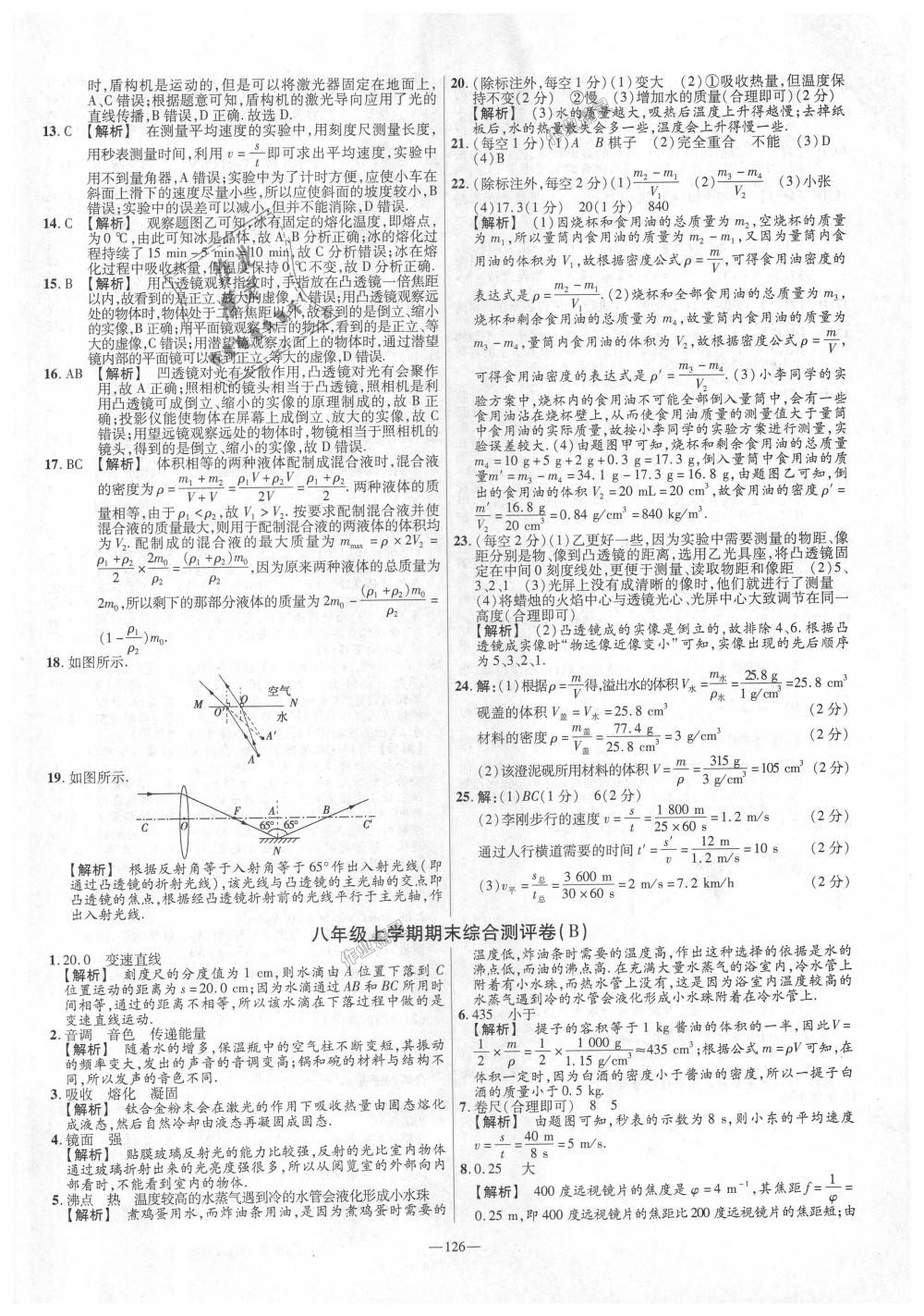 2018年金考卷活页题选八年级物理上册人教版 第18页