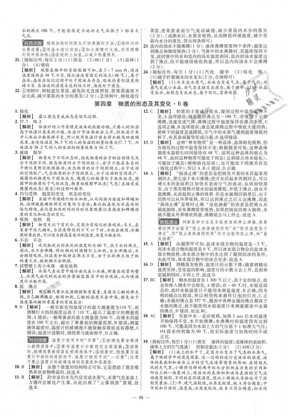 2018年金考卷活頁題選八年級(jí)物理上冊滬粵版 第8頁