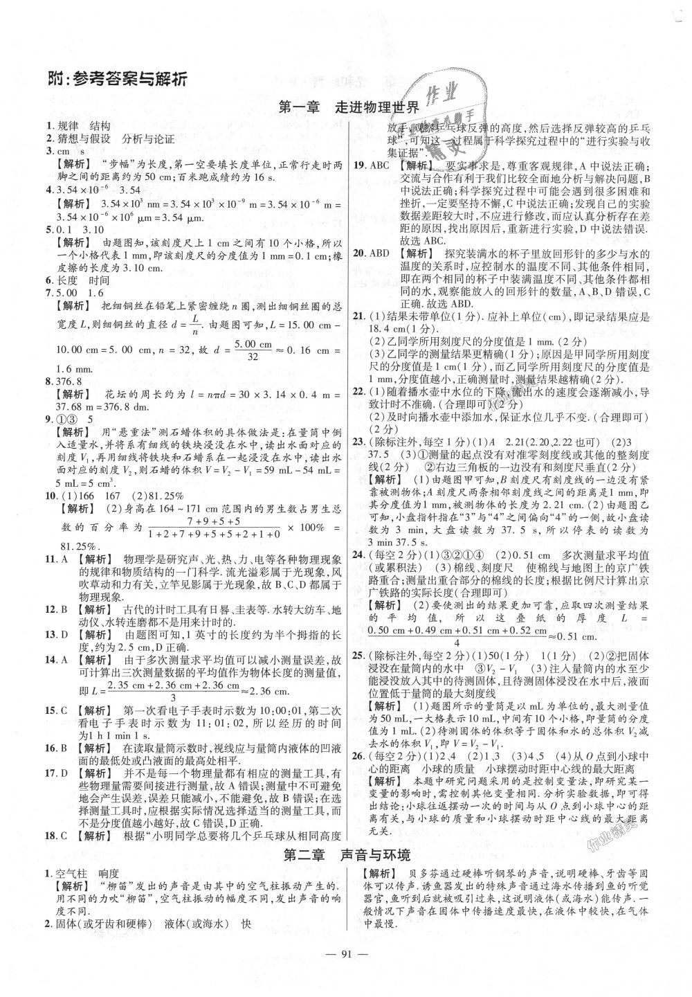 2018年金考卷活頁題選八年級物理上冊滬粵版 第1頁