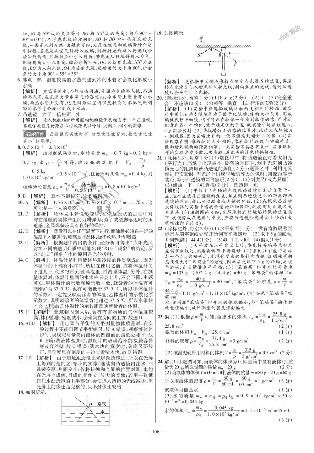 2018年金考卷活頁題選八年級物理上冊滬粵版 第16頁