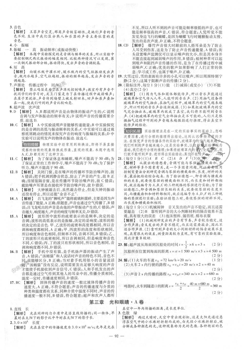 2018年金考卷活页题选八年级物理上册沪粤版 第2页