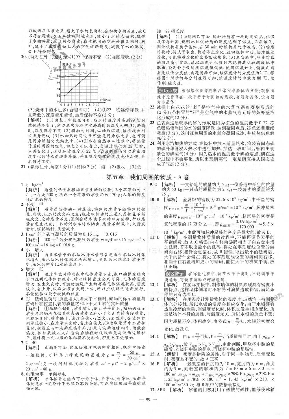 2018年金考卷活頁(yè)題選八年級(jí)物理上冊(cè)滬粵版 第9頁(yè)