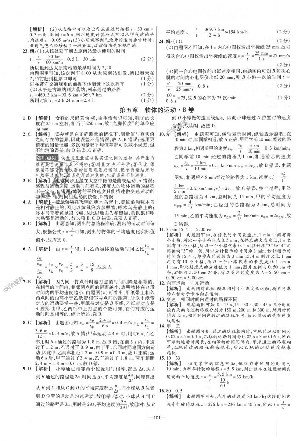 2018年金考卷活頁題選八年級(jí)物理上冊(cè)蘇科版 第11頁