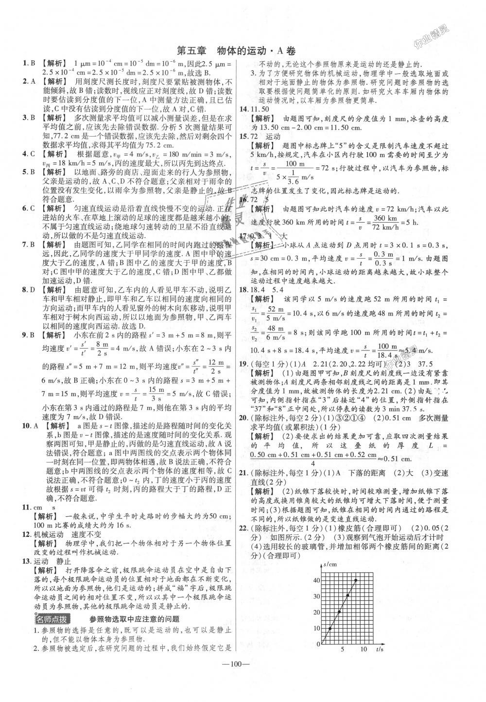 2018年金考卷活頁題選八年級物理上冊蘇科版 第10頁