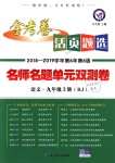 2018年金考卷活頁(yè)題選九年級(jí)語(yǔ)文上冊(cè)人教版