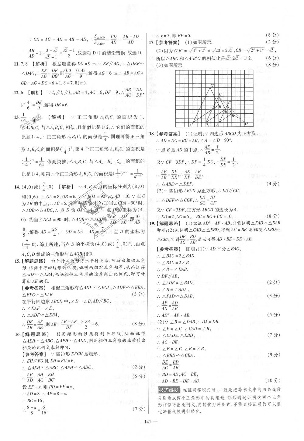 2018年金考卷活頁題選九年級數(shù)學(xué)全一冊滬科版 第9頁