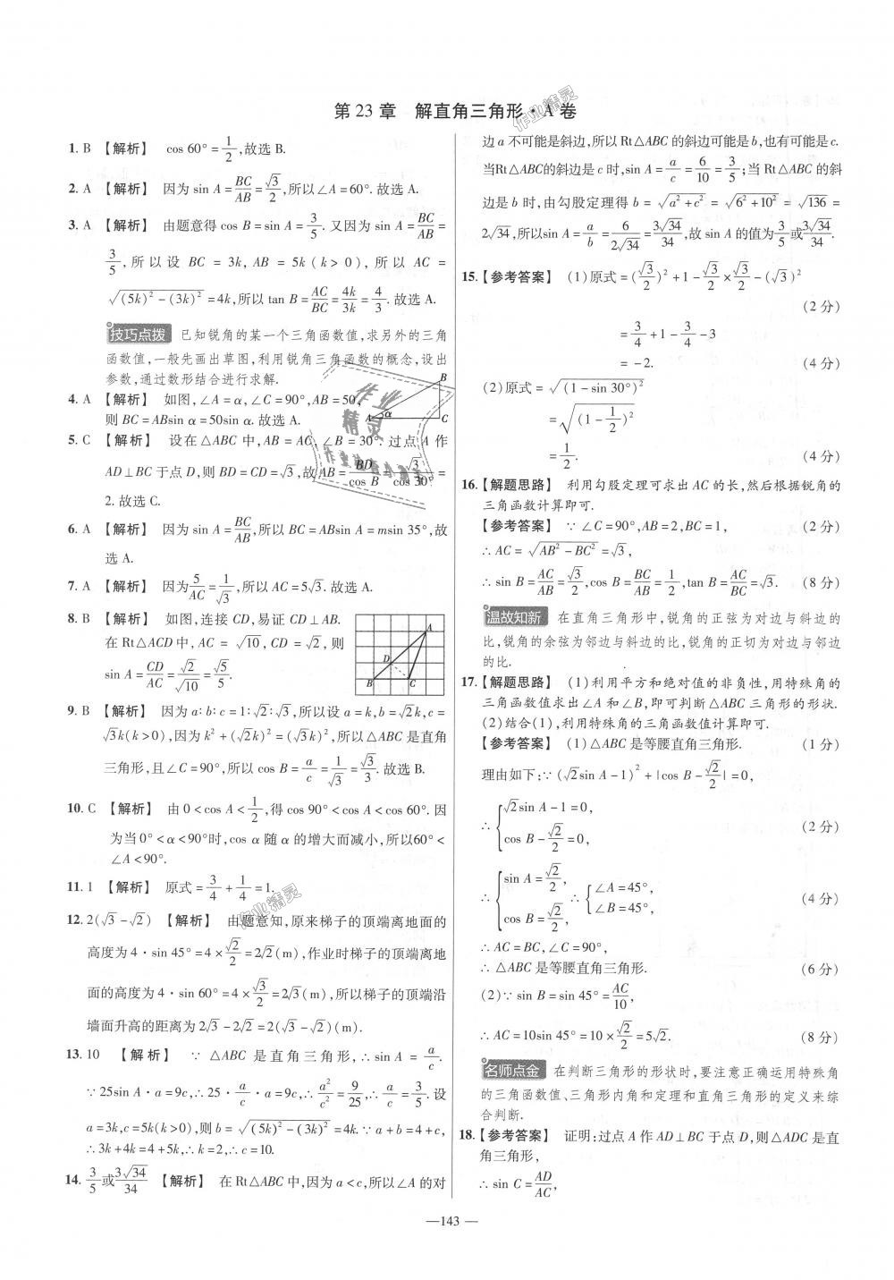 2018年金考卷活頁(yè)題選九年級(jí)數(shù)學(xué)全一冊(cè)滬科版 第11頁(yè)