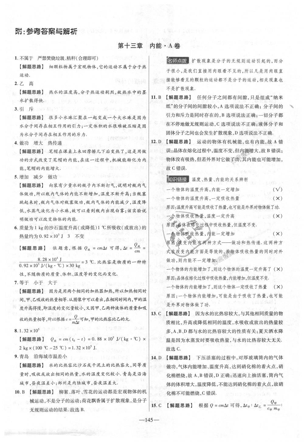 2018年金考卷活頁題選九年級物理全一冊人教版 第1頁