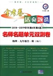 2018年金考卷活頁(yè)題選九年級(jí)物理全一冊(cè)人教版