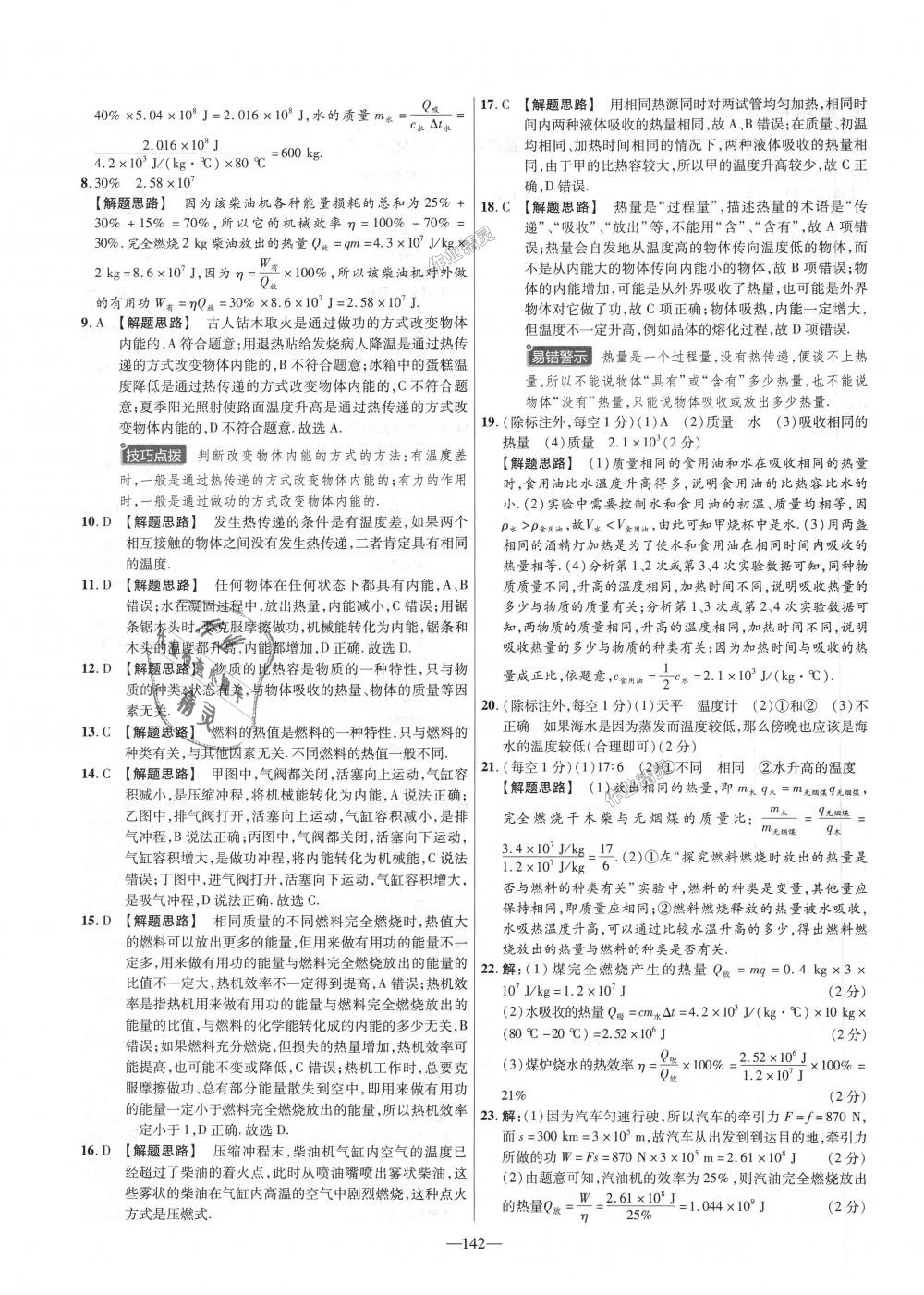 2018年金考卷活頁(yè)題選九年級(jí)物理全一冊(cè)滬科版 第4頁(yè)