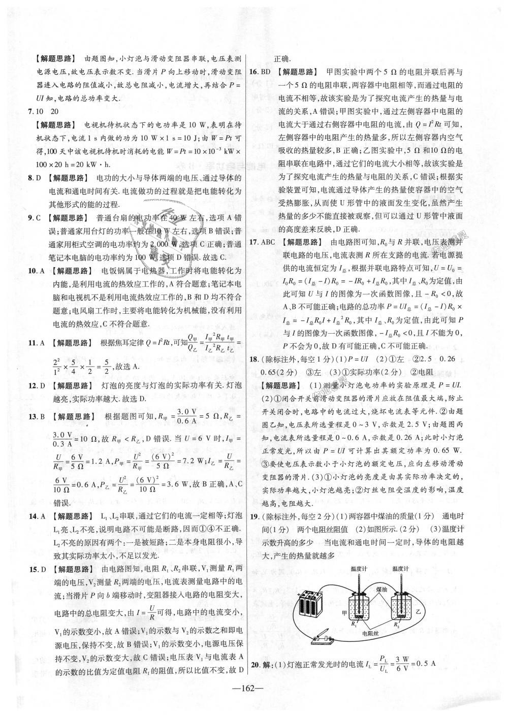 2018年金考卷活頁題選九年級(jí)物理全一冊(cè)滬粵版 第18頁