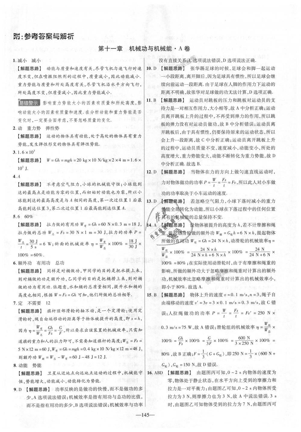 2018年金考卷活頁題選九年級(jí)物理全一冊(cè)滬粵版 第1頁