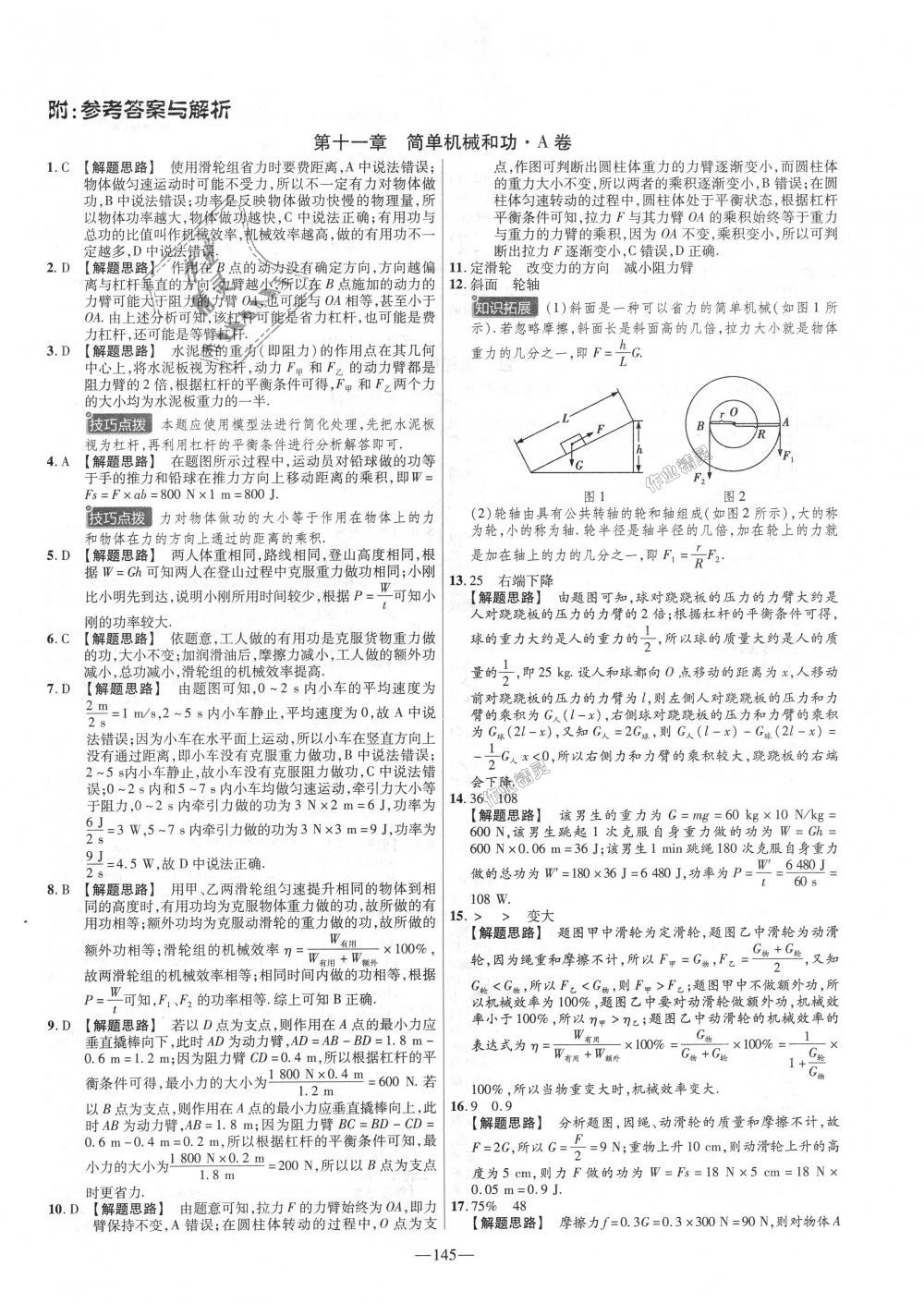 2018年金考卷活頁題選九年級物理全一冊蘇科版 第1頁