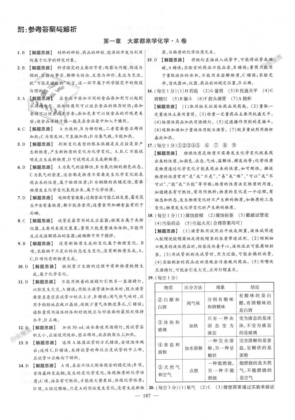 2018年金考卷活页题选九年级化学全一册科粤版 第1页