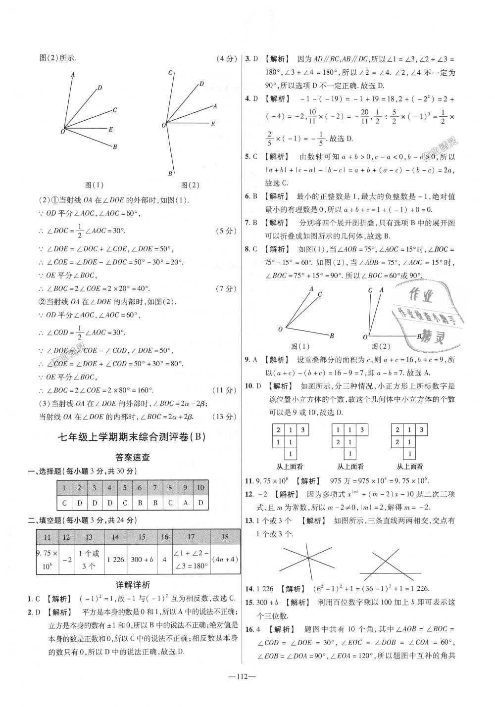 2018年金考卷活頁題選七年級(jí)數(shù)學(xué)上冊(cè)華師大版 第22頁