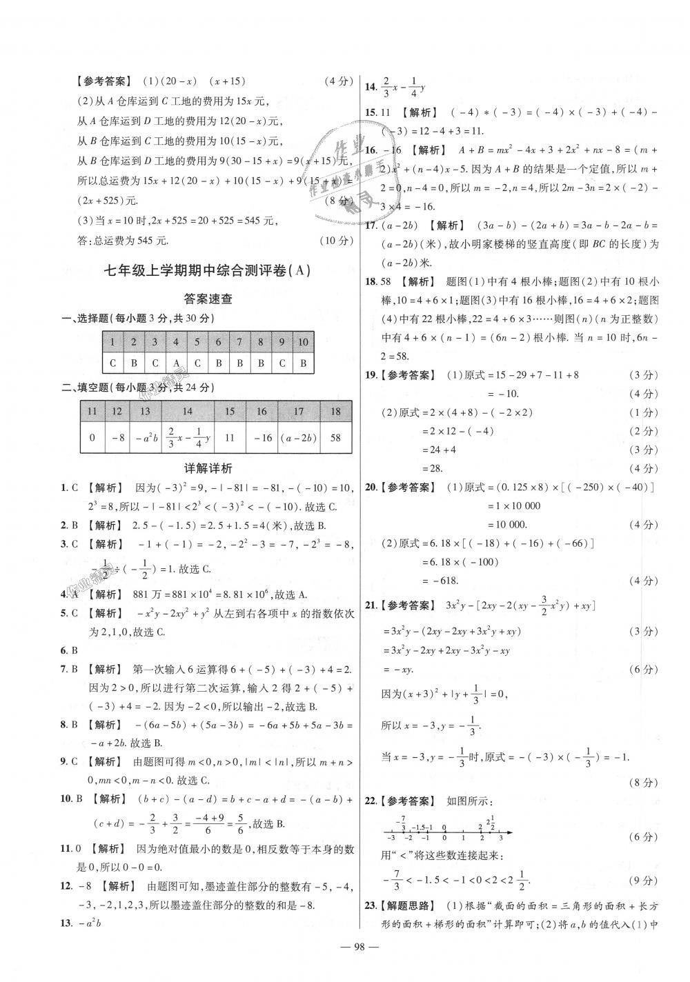 2018年金考卷活頁題選七年級數(shù)學(xué)上冊華師大版 第8頁